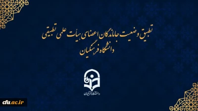 احکام جاماندگان اعضای هیات علمی تطبیق یافته دانشگاه فرهنگیان ممهور به مهر وزارت علوم می شود