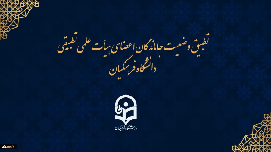 احکام جاماندگان اعضای هیات علمی تطبیق یافته دانشگاه فرهنگیان ممهور به مهر وزارت علوم می شود 2