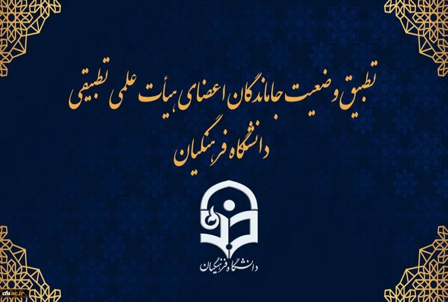 احکام جاماندگان اعضای هیات علمی تطبیق یافته دانشگاه فرهنگیان ممهور به مهر وزارت علوم می شود 2