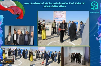 آیین کلنگ زنی ساختمان آموزشی مرکز علی ابن ابیطالب(ع) ایسین دانشگاه فرهنگیان هرمزگان