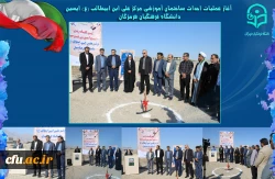 آغاز عملیات احداث ساختمان آموزشی مرکز علی ابن ابیطالب (ع) ایسین دانشگاه فرهنگیان هرمزگان 3