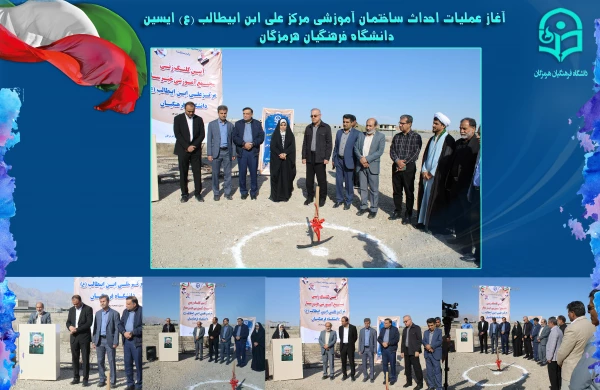 آغاز عملیات احداث ساختمان آموزشی مرکز علی ابن ابیطالب (ع) ایسین دانشگاه فرهنگیان هرمزگان 3