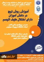  آموزش روش تیچ در دانش آموزان دارای اختلال طیف اتیسم 2