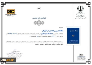 کسب رتبه"ب" نشریه مطالعات بین رشته ای در آموزش