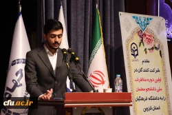  آیین افتتاحیه اولین دوره مناظرات دانشجویی دانشجو معلمان دانشگاه فرهنگیان  2