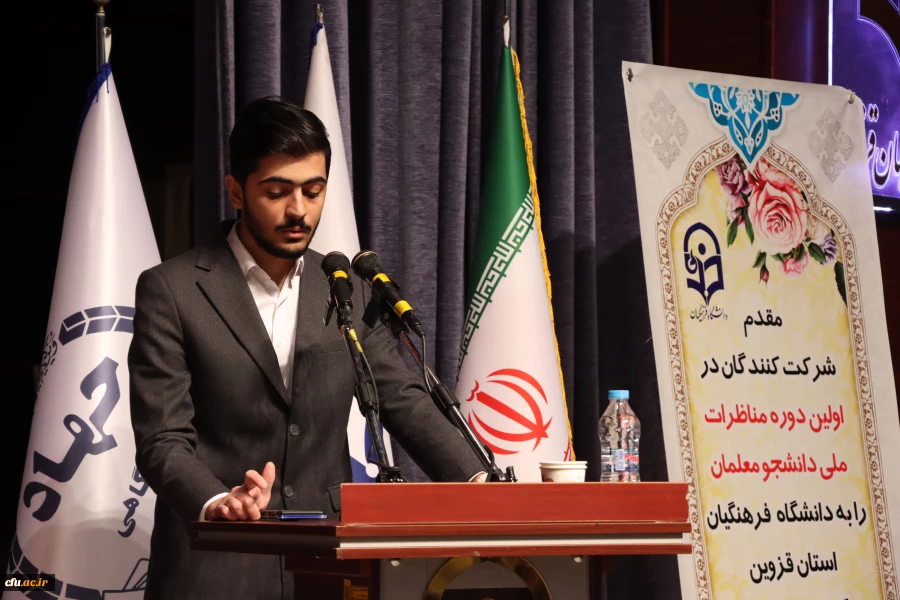  آیین افتتاحیه اولین دوره مناظرات دانشجویی دانشجو معلمان دانشگاه فرهنگیان  2