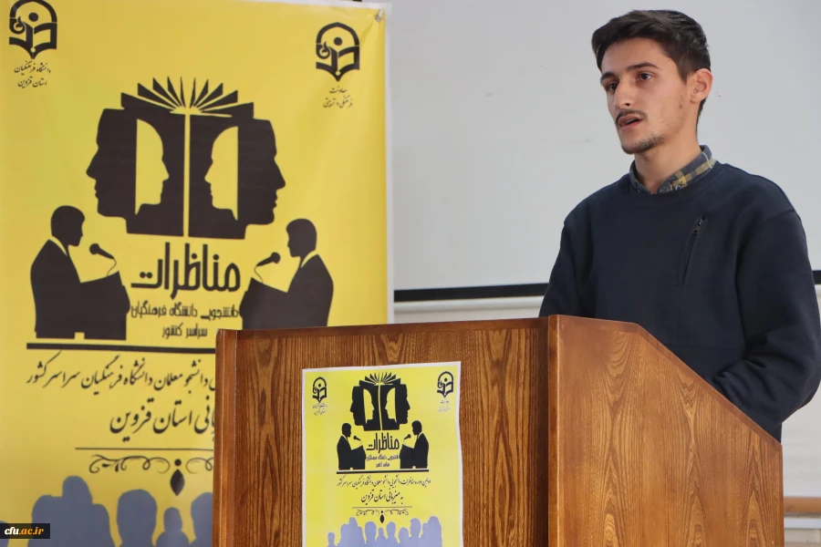  آیین افتتاحیه اولین دوره مناظرات دانشجویی دانشجو معلمان دانشگاه فرهنگیان  33