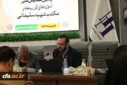 دومین همایش ملی آموزه های تربیت در مکتب شهید سلیمانی 
 2