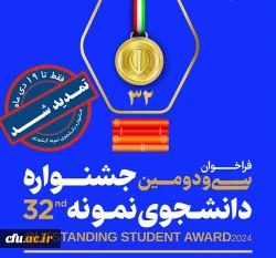 تمدید مهلت ثبت نام متقاضیان شرکت در سی ودومین جشنواره دانشجوی نمونه 2