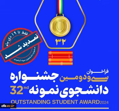 تمدید مهلت ثبت نام متقاضیان شرکت در سی ودومین جشنواره دانشجوی نمونه