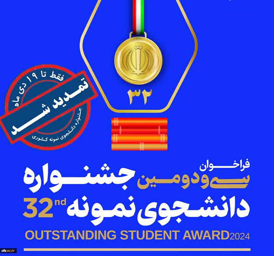 تمدید مهلت ثبت نام متقاضیان شرکت در سی ودومین جشنواره دانشجوی نمونه 2