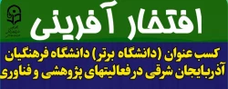 کسب عنوان (دانشگاه برتر) دانشگاه فرهنگیان آذربایجان شرقی در فعالیت های پژوهشی و فناوری  
 2