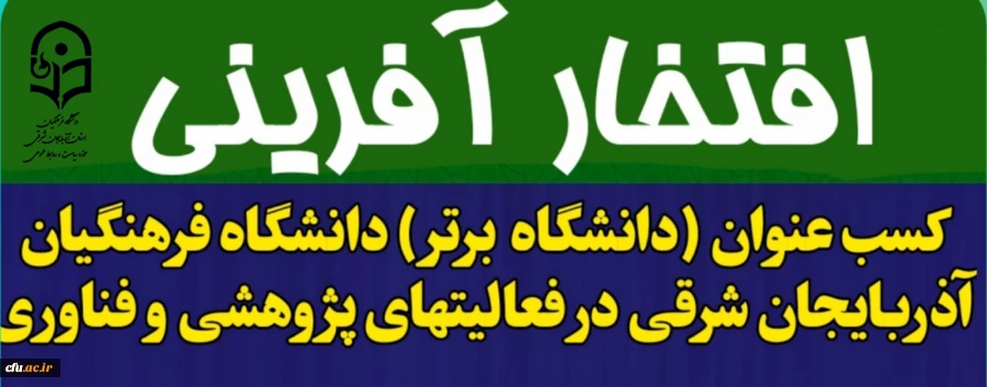 کسب عنوان (دانشگاه برتر) دانشگاه فرهنگیان آذربایجان شرقی در فعالیت های پژوهشی و فناوری  
 2