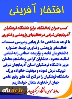 کسب عنوان (دانشگاه برتر) دانشگاه فرهنگیان آذربایجان شرقی در فعالیت های پژوهشی و فناوری  
 2