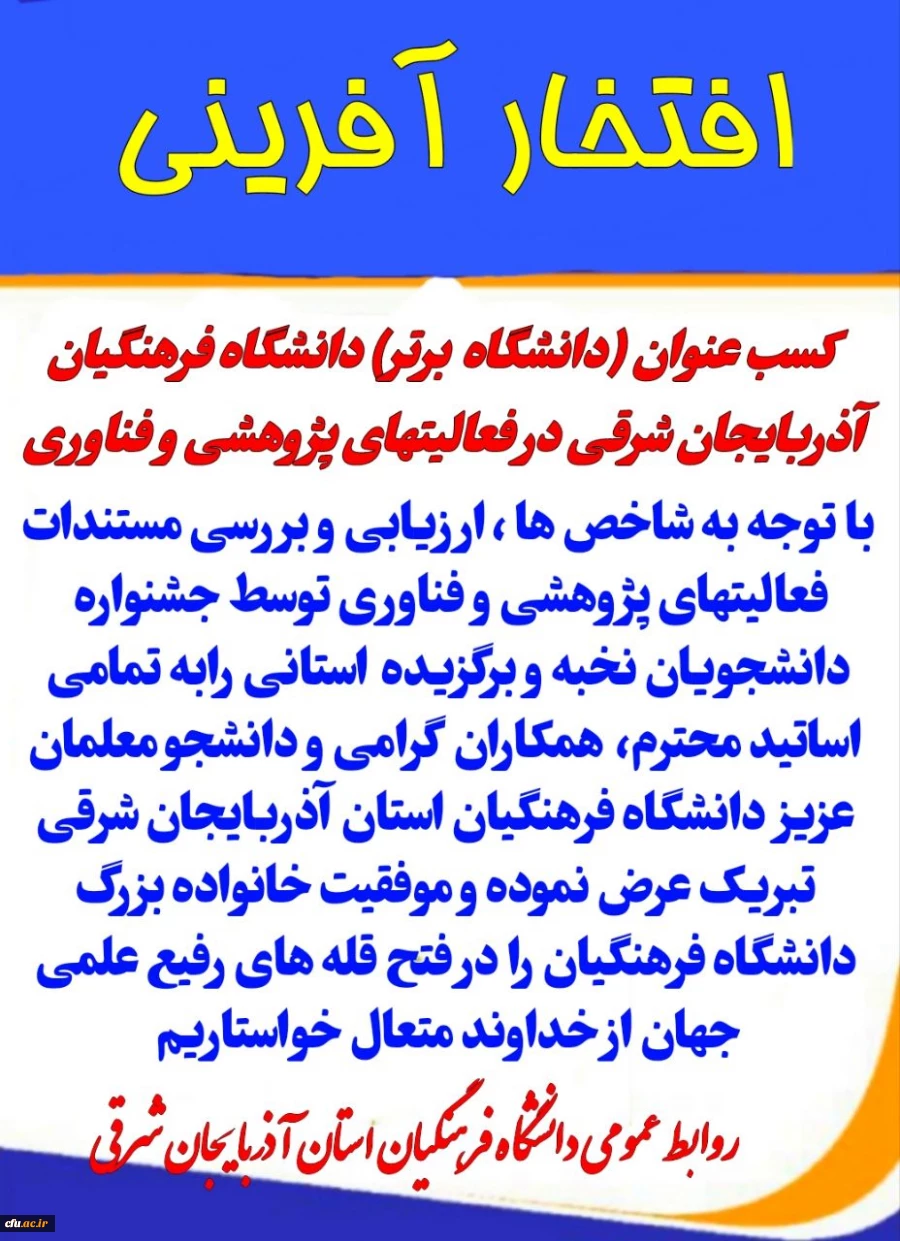 کسب عنوان (دانشگاه برتر) دانشگاه فرهنگیان آذربایجان شرقی در فعالیت های پژوهشی و فناوری  
 2