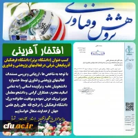 کسب عنوان (دانشگاه برتر) دانشگاه فرهنگیان آذربایجان شرقی در فعالیت های پژوهشی و فناوری  
 3
