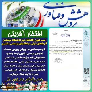 کسب عنوان (دانشگاه برتر) دانشگاه فرهنگیان آذربایجان شرقی در  فعالیت های پژوهشی و فناوری در استان
