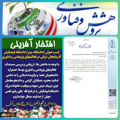 کسب عنوان (دانشگاه برتر) دانشگاه فرهنگیان آذربایجان شرقی در  فعالیت های پژوهشی و فناوری در استان
