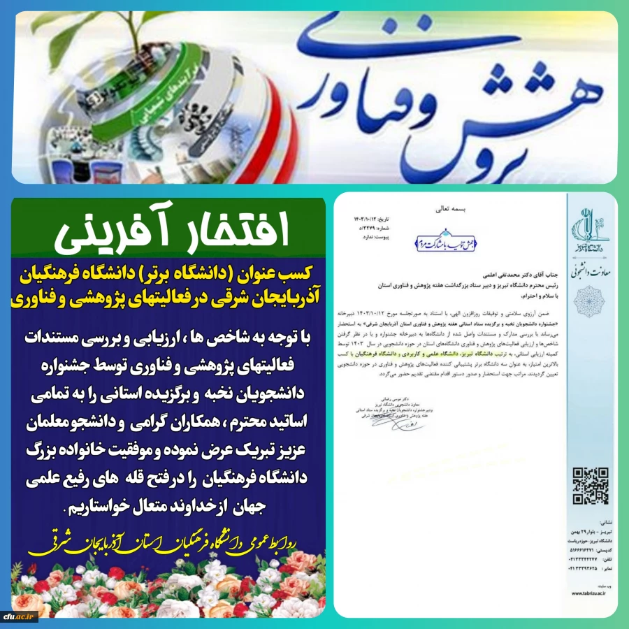 کسب عنوان (دانشگاه برتر) دانشگاه فرهنگیان آذربایجان شرقی در فعالیت های پژوهشی و فناوری  
 3