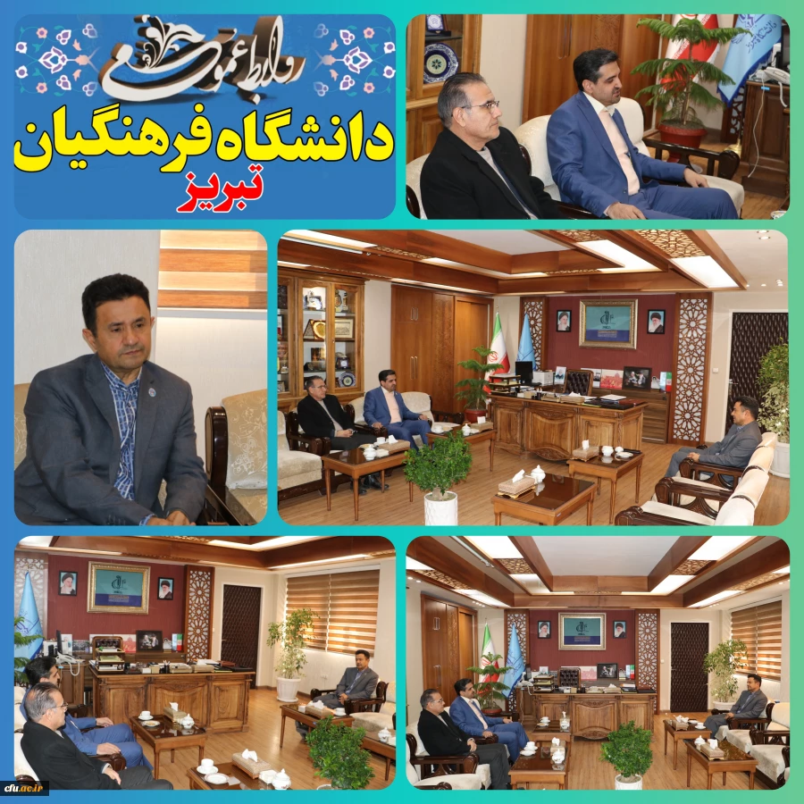 دیدار رئیس دانشگاه فرهنگیان آذربایجان شرقی با رئیس دانشگاه تبریز 2