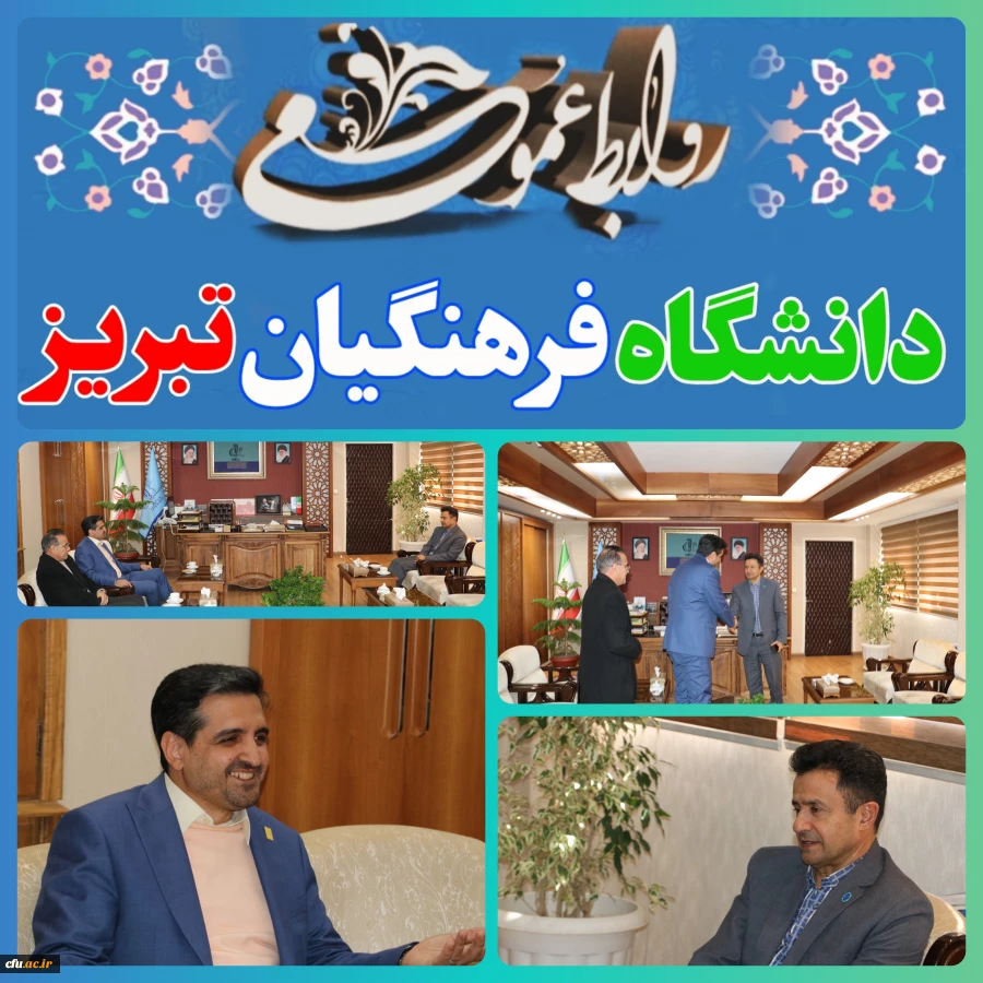 دیدار رئیس دانشگاه فرهنگیان آذربایجان شرقی با رئیس دانشگاه تبریز 4