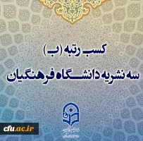 کسب رتبه (ب) سه نشریه دانشگاه فرهنگیان   2