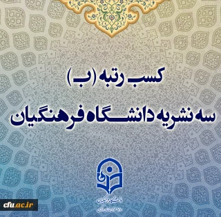 کسب رتبه (ب) سه نشریه دانشگاه فرهنگیان  