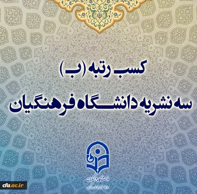 کسب رتبه (ب) سه نشریه دانشگاه فرهنگیان  