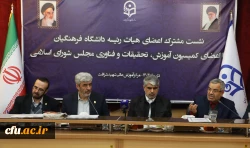 نشست هیأت رئیسه دانشگاه فرهنگیان و کمیسیون آموزش 17