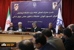 نشست هیأت رئیسه دانشگاه فرهنگیان و کمیسیون آموزش 21