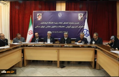 نشست هیأت رئیسه دانشگاه فرهنگیان و کمیسیون آموزش، تحقیقات و فناوری مجلس؛ گامی مؤثر در تحقق اهداف تربیتی کشور      