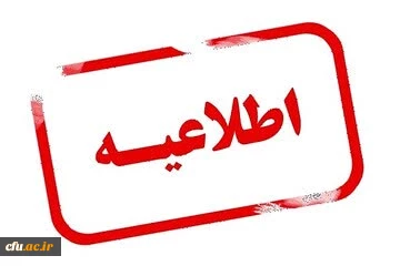 تکذیبیه:

در خصوص اخبار جعلی عدم لغو آزمون های دانشگاه فرهنگیان در روزهای تعطیل و برگزاری مطابق با زمانبندی اعلام شده