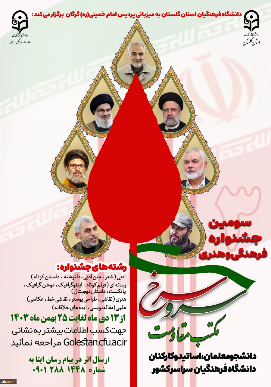 سومین جشنواره سرو سرخ (مکتب مقاومت) 2