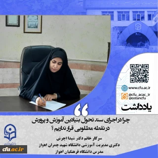 چرا در اجرای سند تحول بنیادین آموزش‏ و پرورش در نقطه مطلوبی قرار نداریم؟  