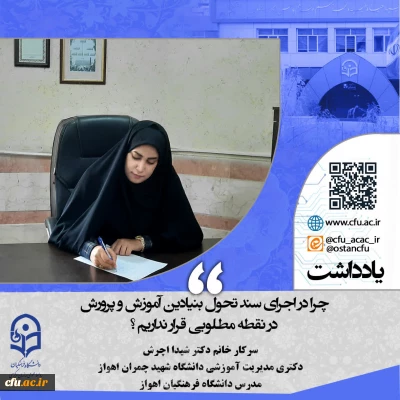 چرا در اجرای سند تحول بنیادین آموزش‏ و پرورش در نقطه مطلوبی قرار نداریم؟  