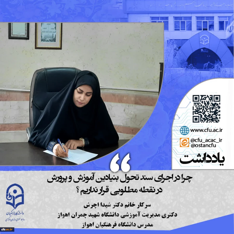 چرا در اجرای سند تحول بنیادین آموزش‏ و پرورش در نقطه مطلوبی قرار نداریم؟   2