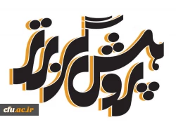 انتخاب کارشناس پژوهشگر برگزیده کشور و پردیس برجسته پژوهشی سال از استان همدان 2