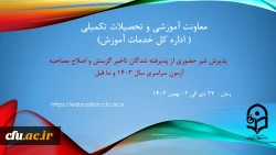 آغاز پذیرش غیر حضوری از پذیرفته شدگان تاخیر گزینش سال 1403 و ما قبل و اصلاح مصاحبه 2