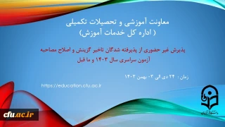 اطلاعیه معاونت آموزش و تحصیلات تکمیلی ( اداره کل خدمات آموزش)

آغاز پذیرش غیر حضوری از پذیرفته شدگان تاخیر گزینش سال 1403 و ما قبل و اصلاح مصاحبه