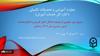 اطلاعیه معاونت آموزش و تحصیلات تکمیلی ( اداره کل خدمات آموزش)

آغاز پذیرش غیر حضوری از پذیرفته شدگان تاخیر گزینش سال 1403 و ما قبل و اصلاح مصاحبه