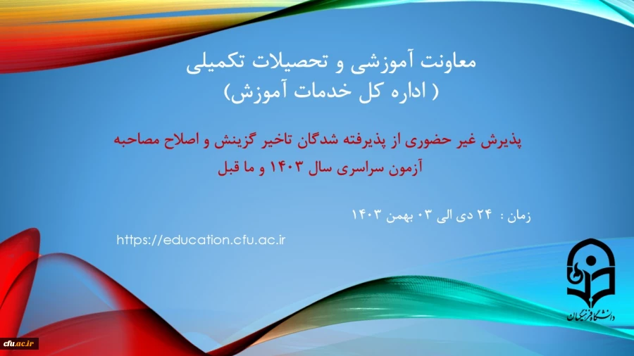 آغاز پذیرش غیر حضوری از پذیرفته شدگان تاخیر گزینش سال 1403 و ما قبل و اصلاح مصاحبه 2