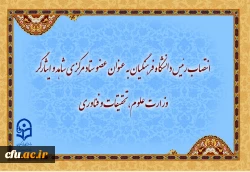 رئیس دانشگاه فرهنگیان عضو ستاد مرکزی شاهد و ایثارگر وزارت علوم، تحقیقات و فناوری شد 2
