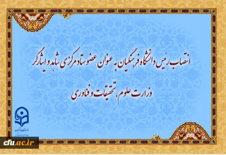 رئیس دانشگاه فرهنگیان عضو ستاد مرکزی شاهد و ایثارگر وزارت علوم، تحقیقات و فناوری شد