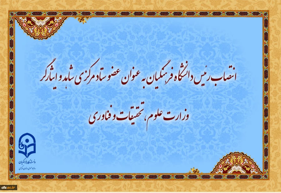 رئیس دانشگاه فرهنگیان عضو ستاد مرکزی شاهد و ایثارگر وزارت علوم، تحقیقات و فناوری شد 2