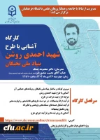 پوستر کارگاه آشنایی با طرح شهید احمدی روشن بنیاد ملی نخبگان 2