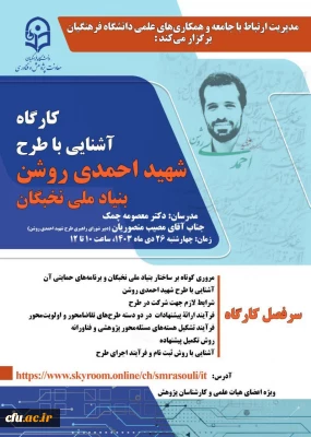 پوستر کارگاه آشنایی با طرح شهید احمدی روشن بنیاد ملی نخبگان