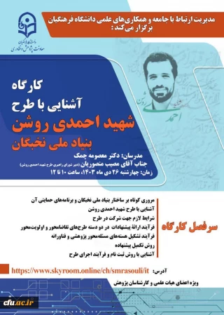 پوستر کارگاه آشنایی با طرح شهید احمدی روشن بنیاد ملی نخبگان
