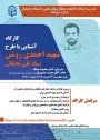 پوستر کارگاه آشنایی با طرح شهید احمدی روشن بنیاد ملی نخبگان