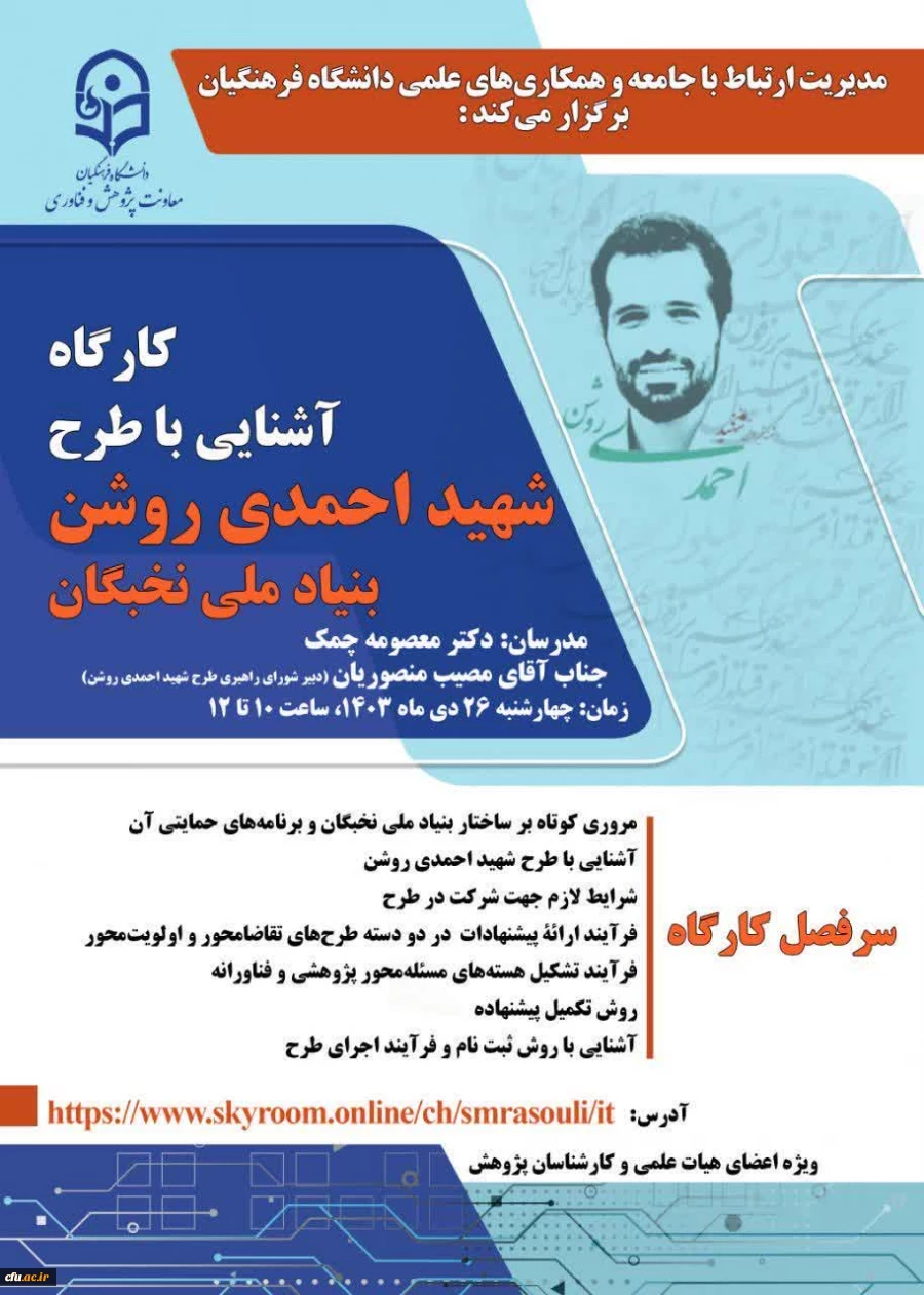 مطالب شده ارائه شده در کارگاه آشنایی با طرح شهید احمدی روشن بنیاد ملی نخبگان 5