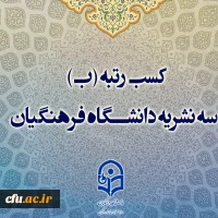 ۳ نشریه دانشگاه فرهنگیان، رتبه «ب» را در ارزیابی های وزارت علوم، تحقیقات و فناوری کسب کردند 2